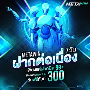 metawin ทางเข้า banner